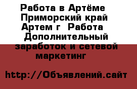 Работа в Артёме - Приморский край, Артем г. Работа » Дополнительный заработок и сетевой маркетинг   